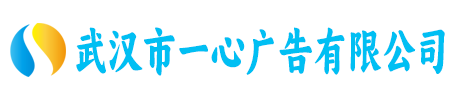 武汉市一心广告有限公司